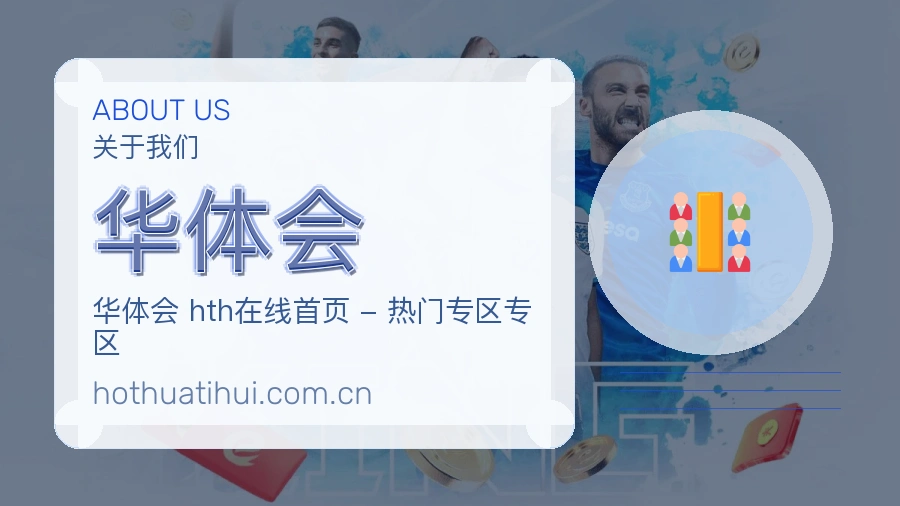 华体会赛事与资讯服务